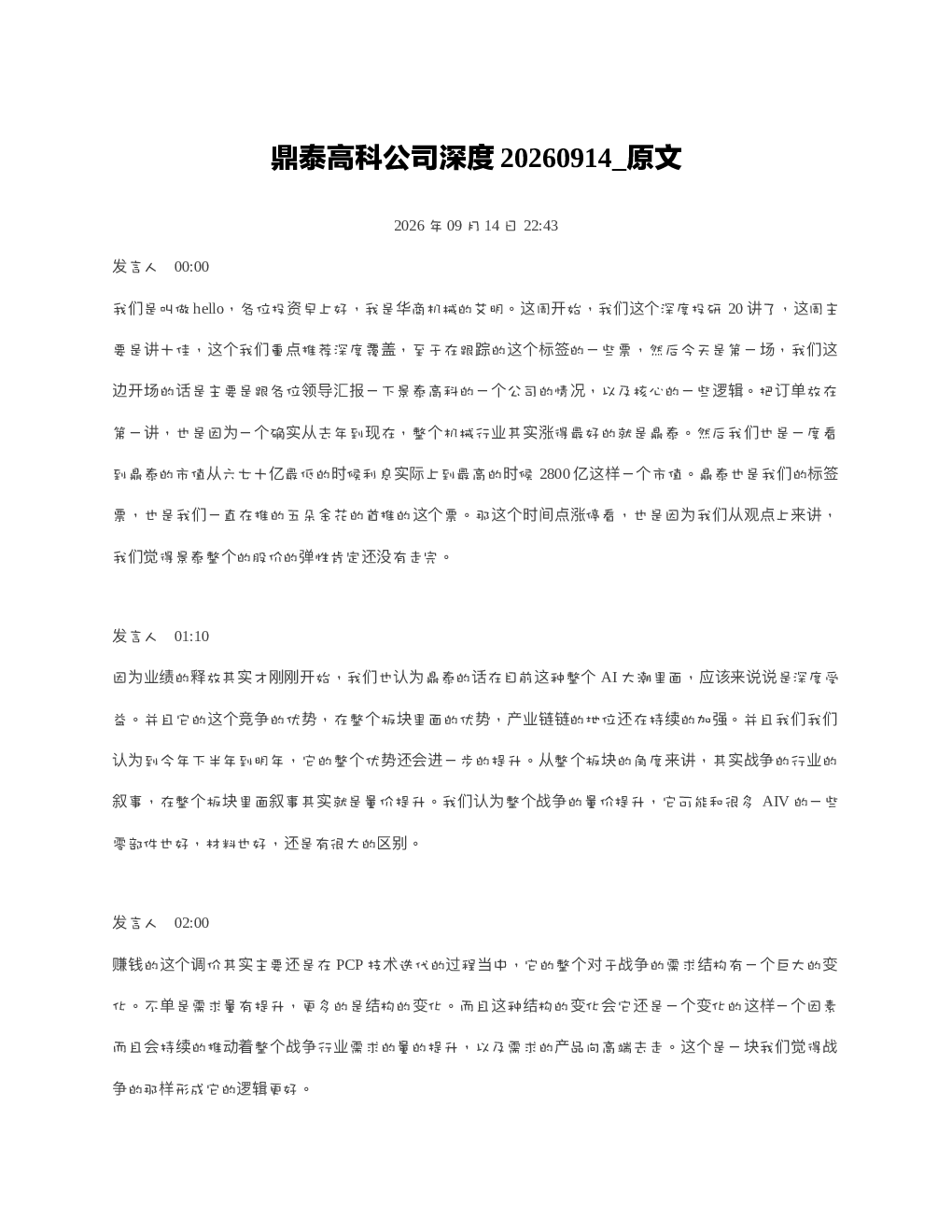 鼎泰高科公司深度20260914