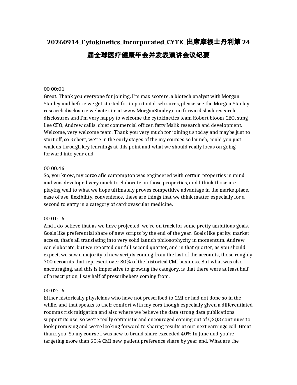 
赛特凯特公司（CYTK）出席摩根士丹利第24届全球医疗健康年会并发表演讲 会议纪要
