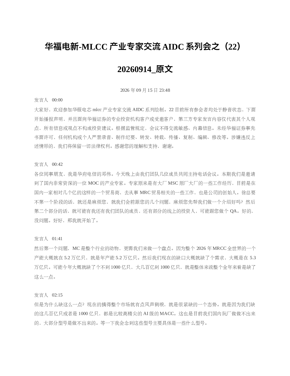 MLCC产业专家交流AIDC系列会之2220260914