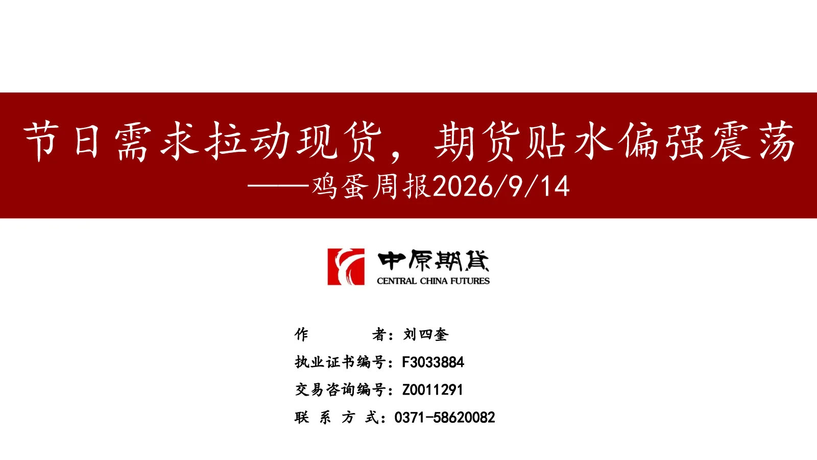 节日需求拉动现货，期货贴水偏强震荡——鸡蛋周报2026/9/14