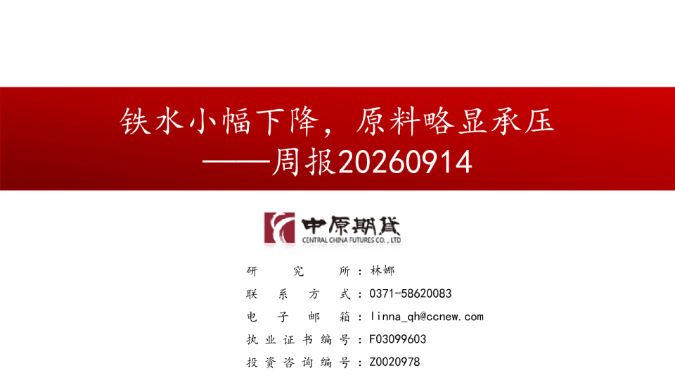 周报：铁水小幅下降，原料略显承压