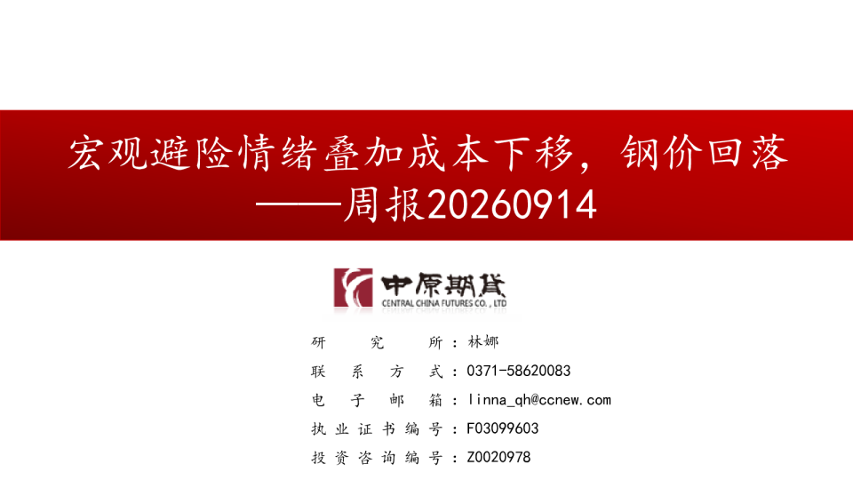 周报：宏观避险情绪叠加成本下移，钢价回落