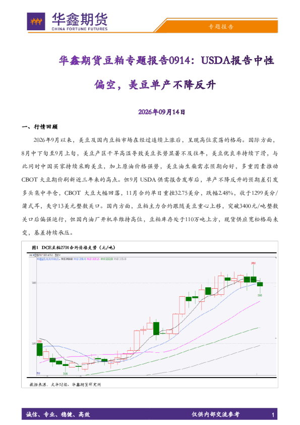 豆粕专题报告：USDA报告中性偏空，美豆单产不降反升