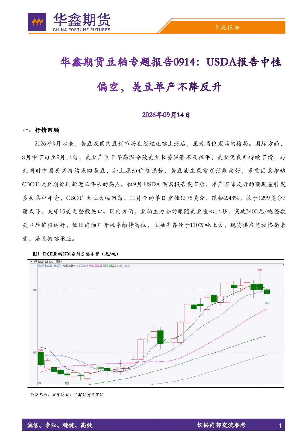 豆粕专题报告：USDA报告中性偏空，美豆单产不降反升
