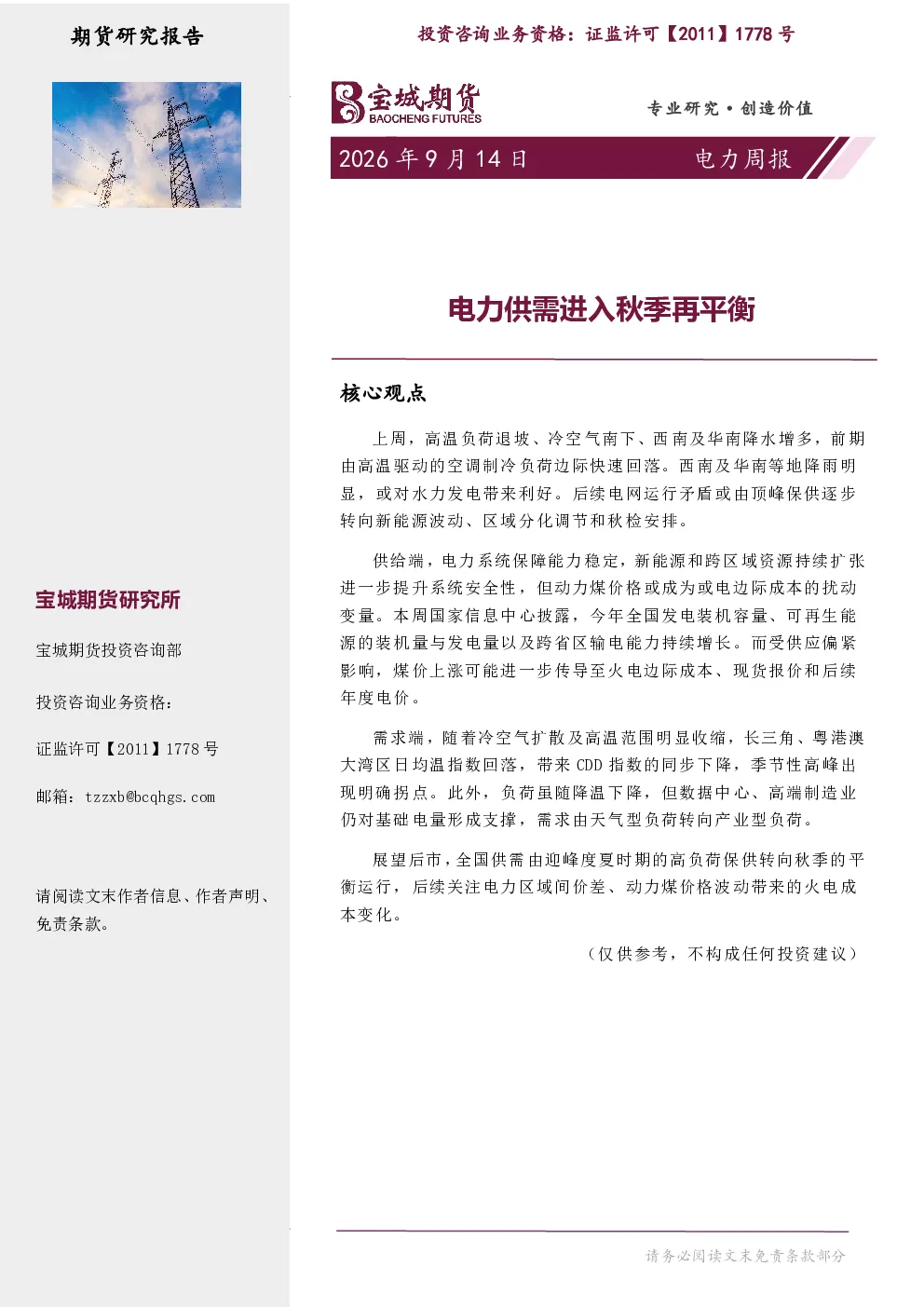 电力周报：电力供需进入秋季再平衡