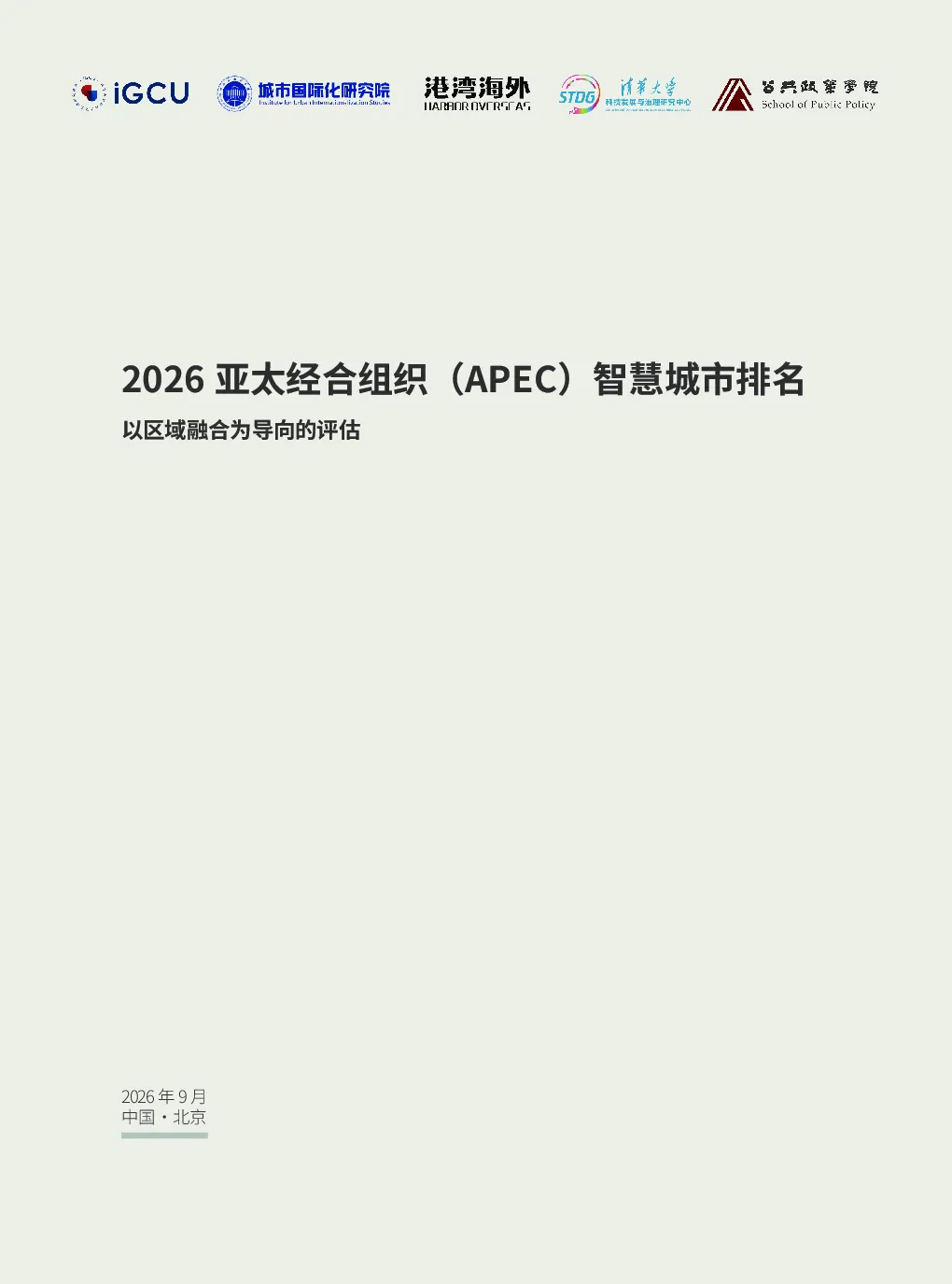 2026亚太经合组织（APEC）智慧城市排名