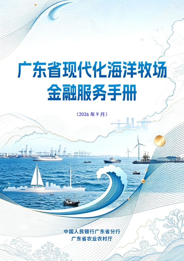 广东省现代化海洋牧场金融服务手册
