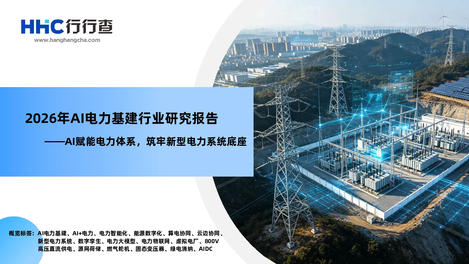AI赋能电力体系，筑牢新型电力系统底座——2026年AI电力基建行业研究报告