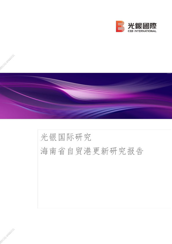 海南省自贸港更新研究报告
