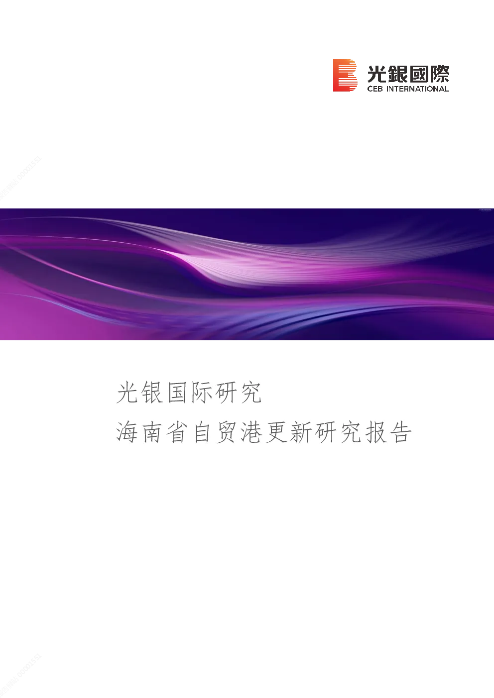 海南省自贸港更新研究报告