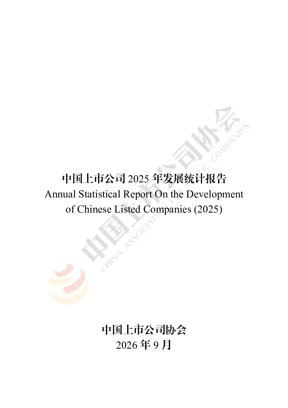 中国上市公司2025年发展统计报告