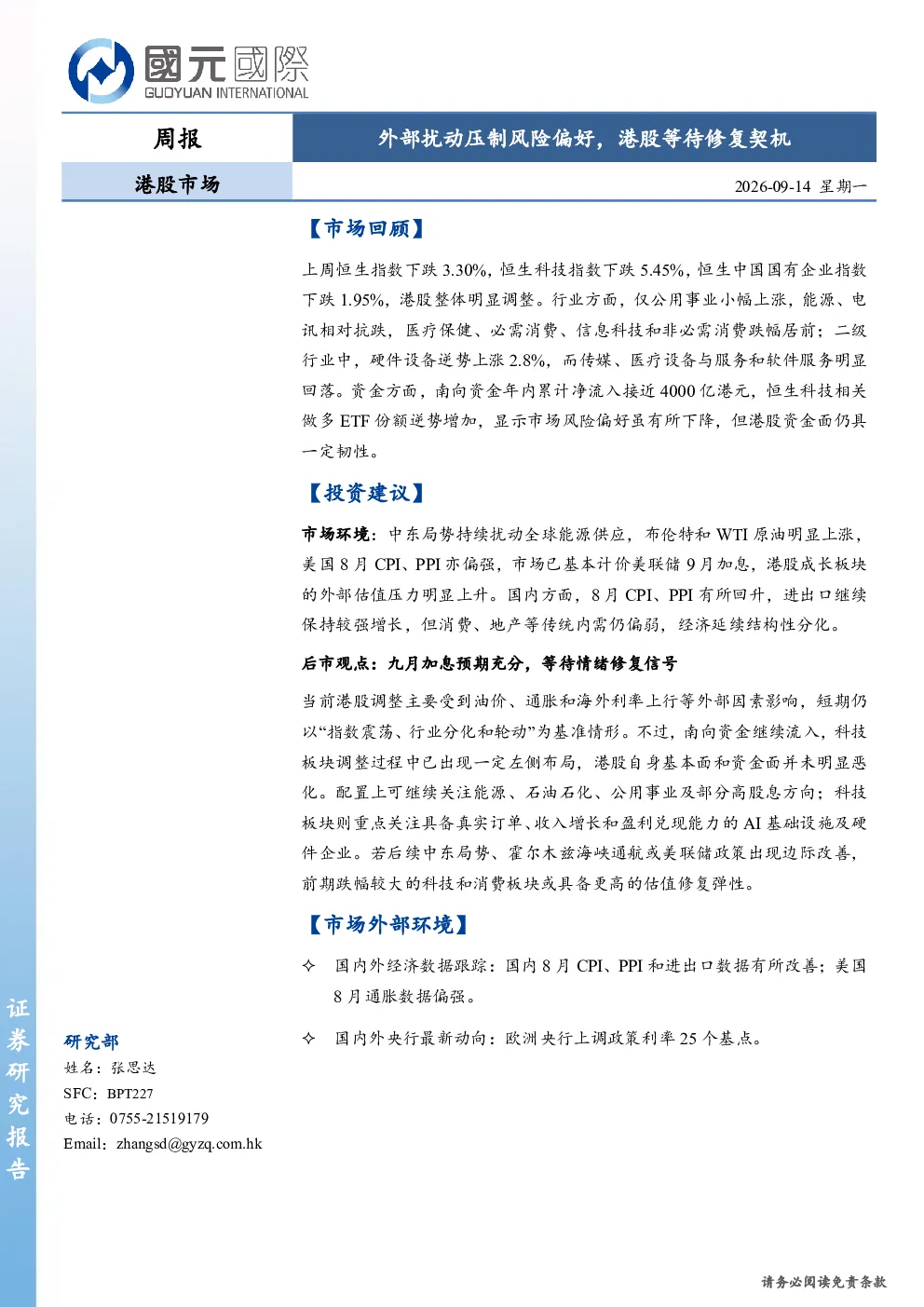 外部扰动压制风险偏好，港股等待修复契机