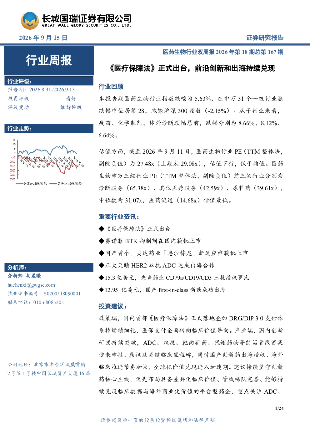 医药生物行业双周报2026年第18期总第167期：《医疗保障法》正式出台，前沿创新和出海持续兑现