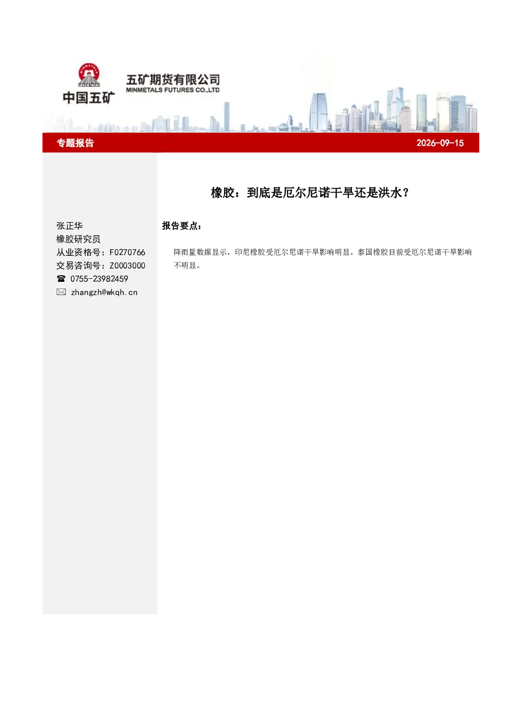 橡胶：到底是厄尔尼诺干旱还是洪水？