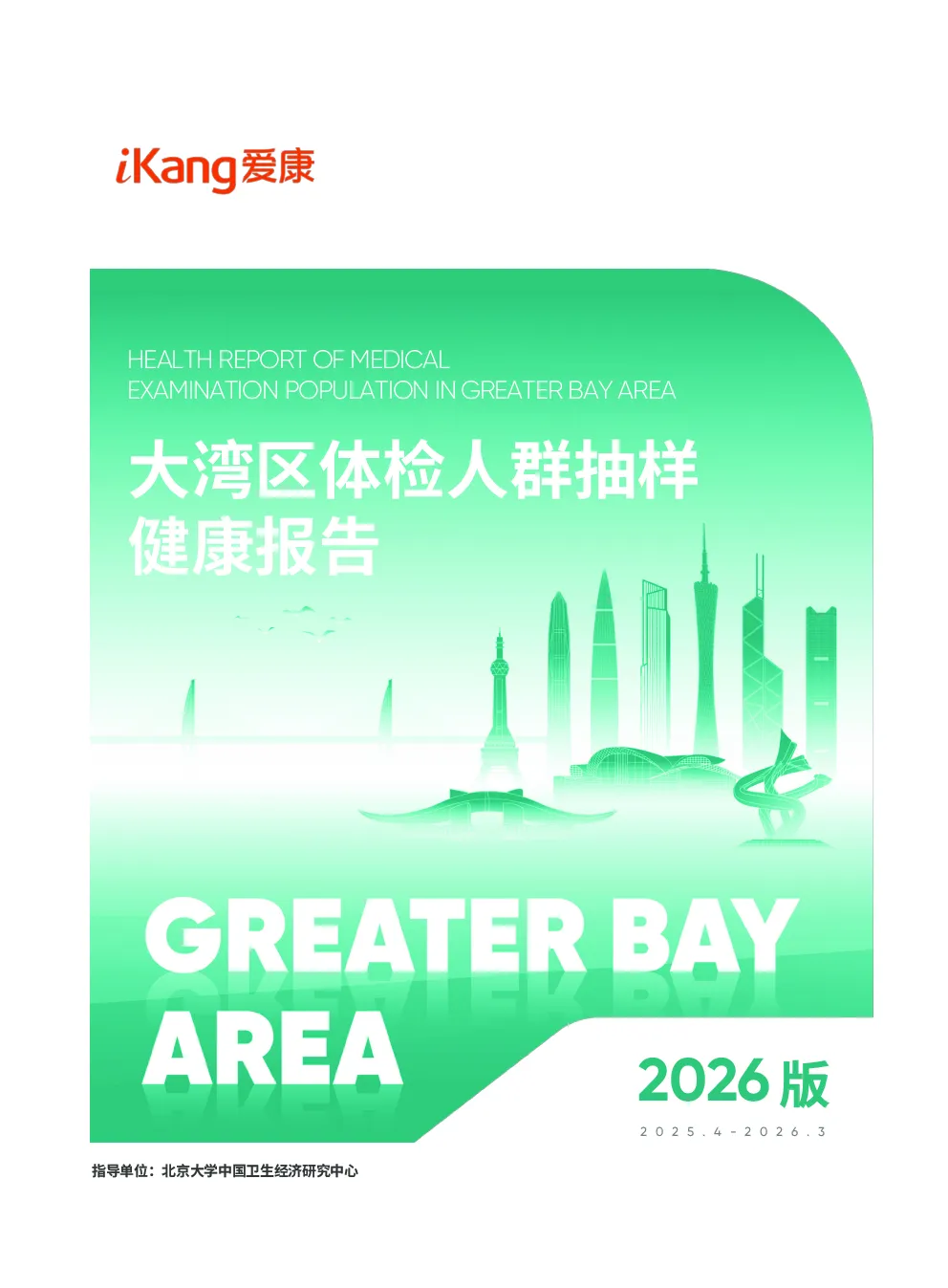 2026版大湾区体检人群抽样健康报告