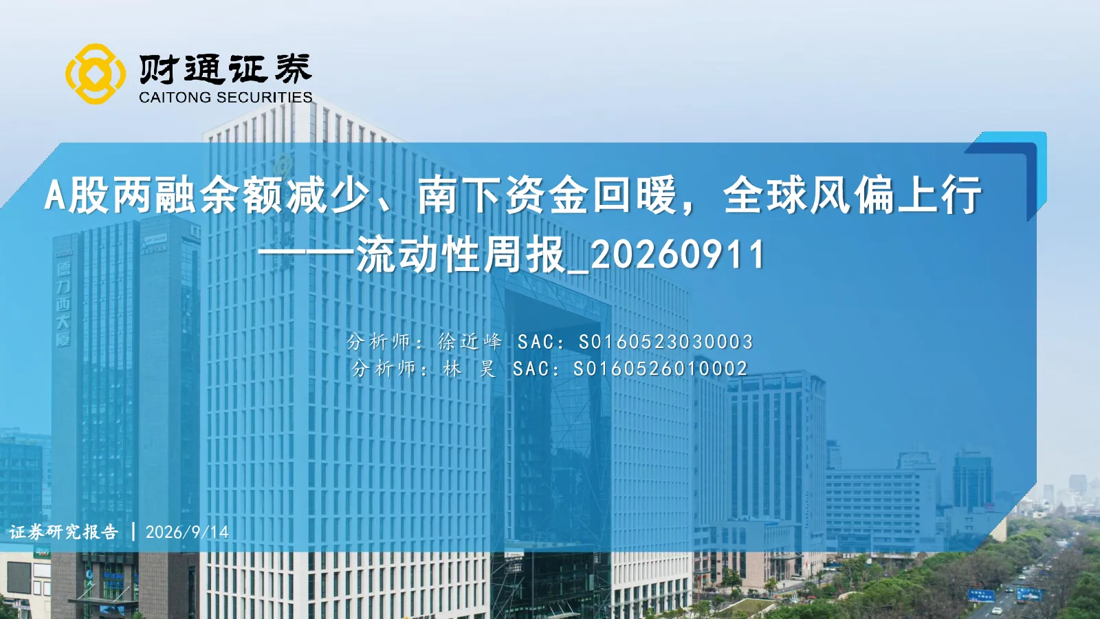 流动性周报：A股两融余额减少、南下资金回暖，全球风偏上行