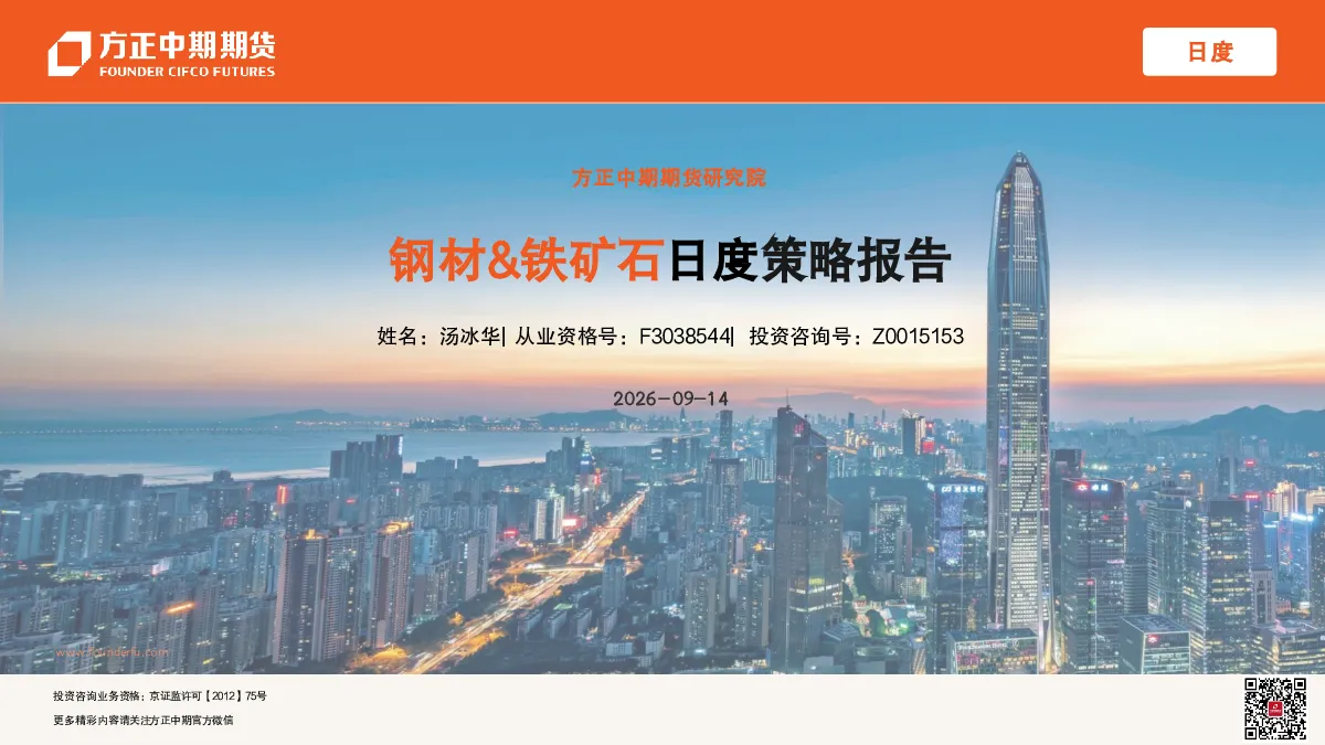 钢材&铁矿石2026-09-14日度策略报告