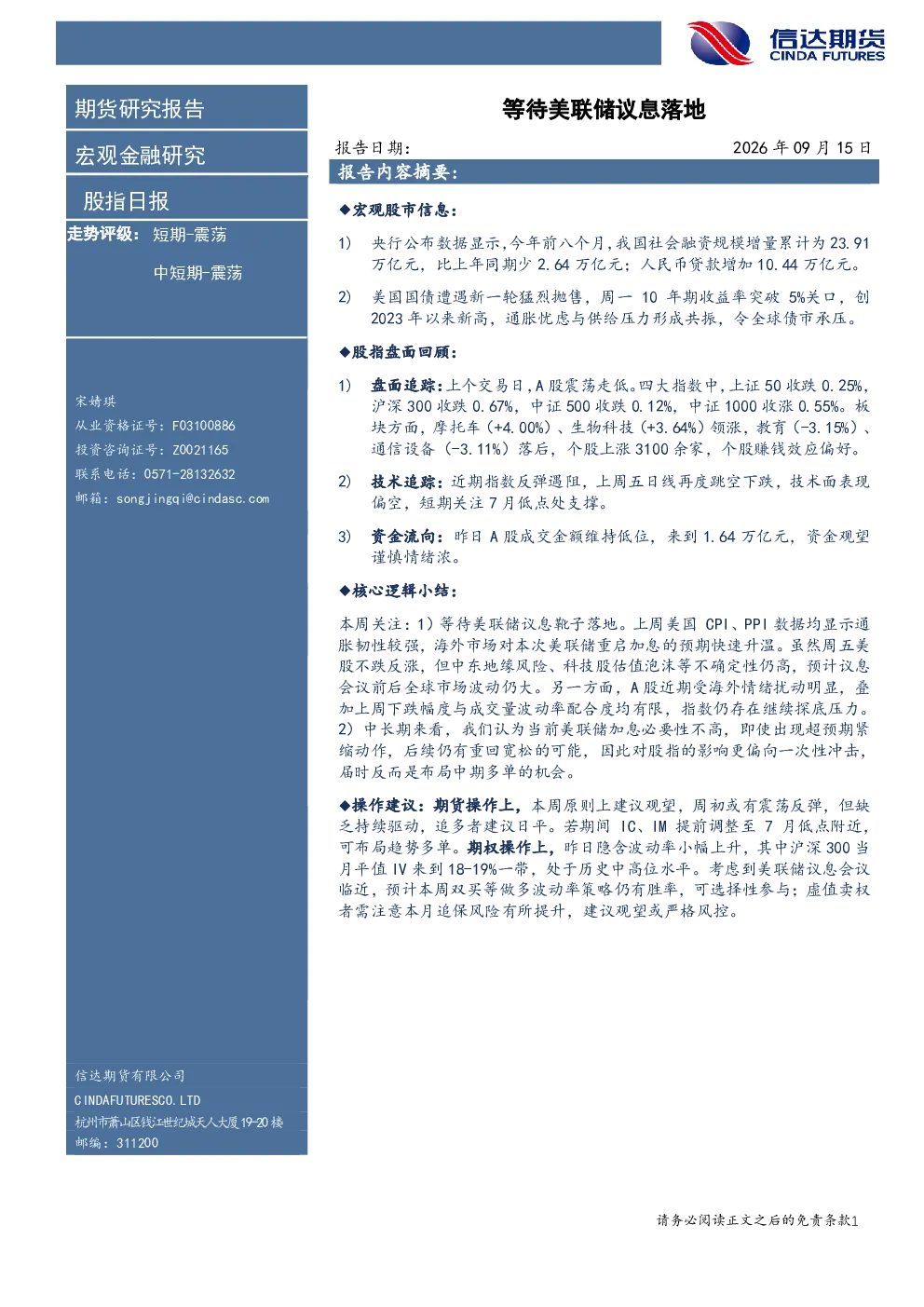 股指日报：等待美联储议息落地