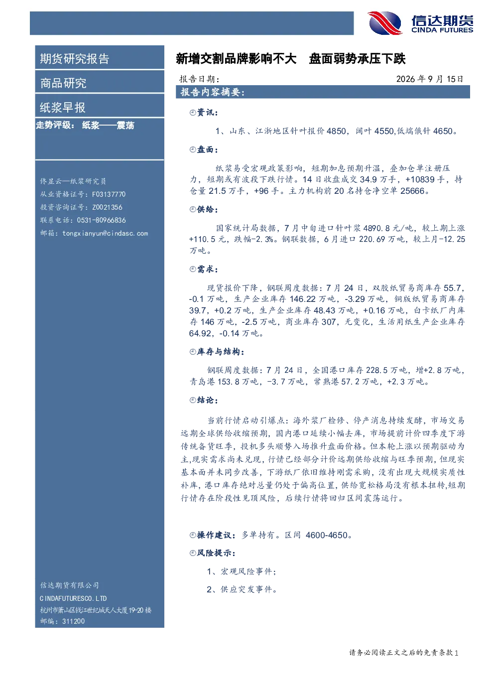 纸浆早报：新增交割品牌影响不大盘面弱势承压下跌