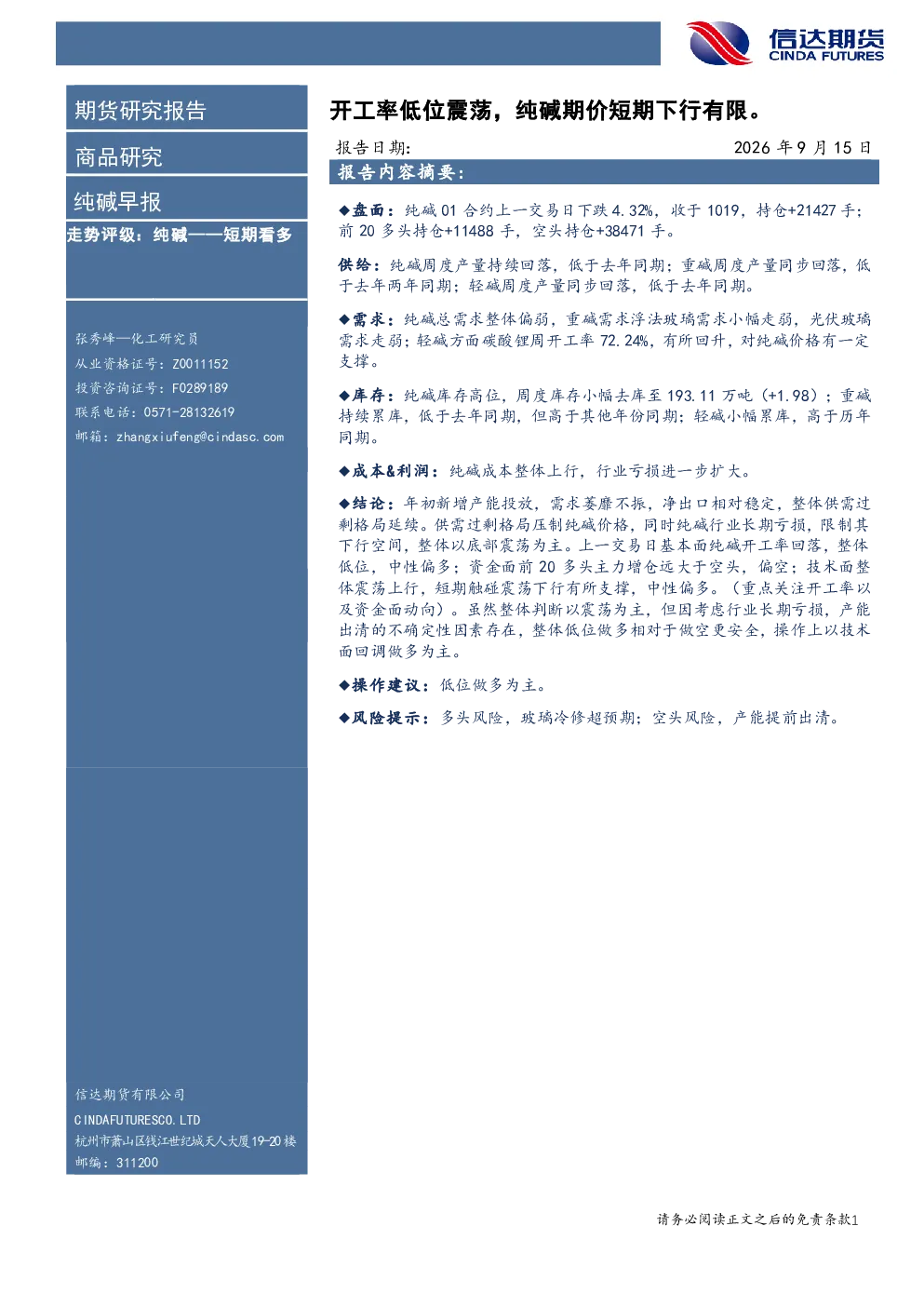 纯碱早报：开工率低位震荡，纯碱期价短期下行有限。