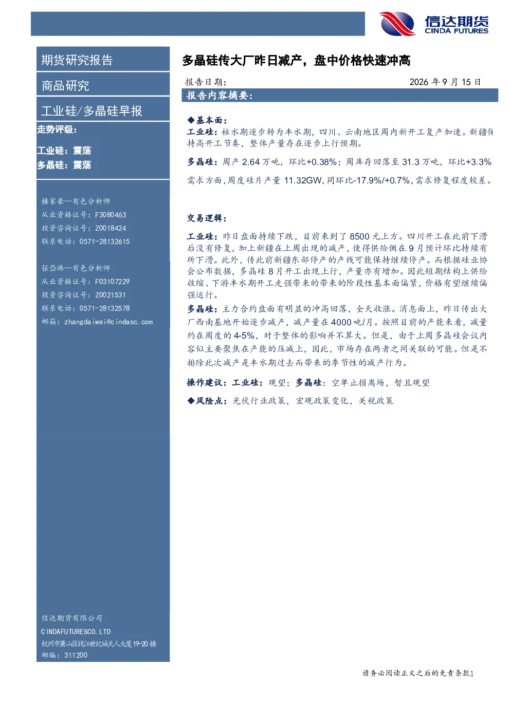工业硅/多晶硅早报：多晶硅传大厂昨日减产，盘中价格快速冲高