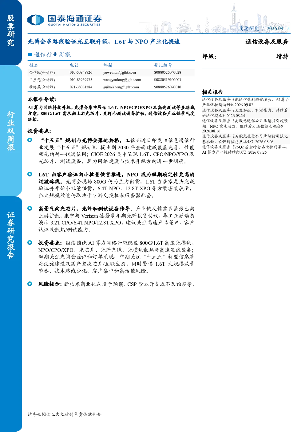 通信行业周报：光博会多路线验证光互联升级，1.6T与NPO产业化提速