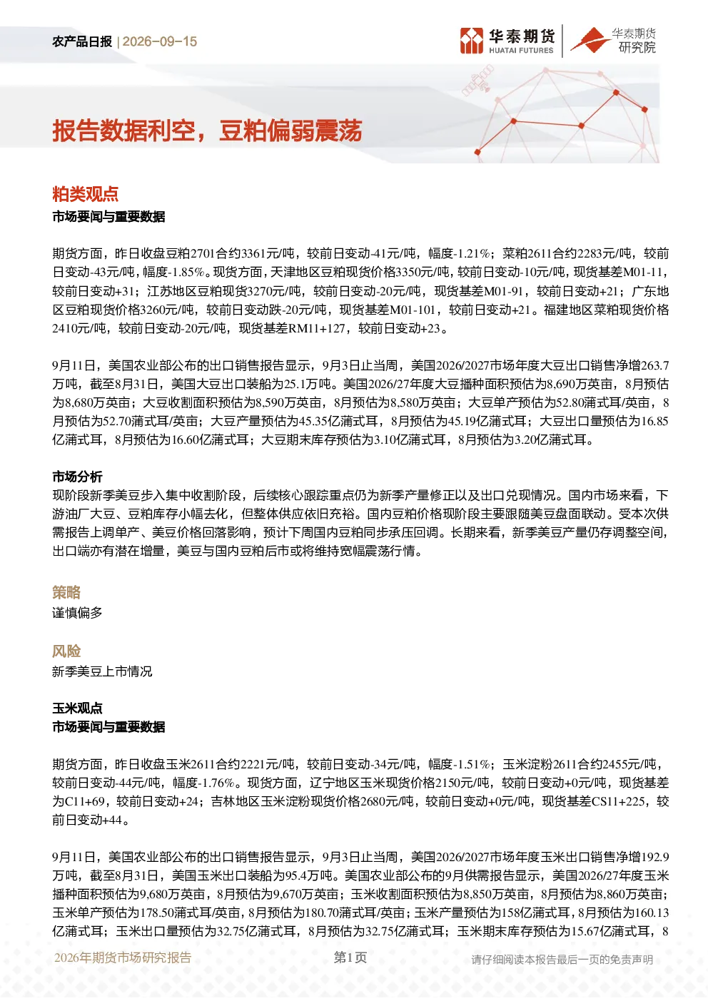 农产品日报：报告数据利空，豆粕偏弱震荡