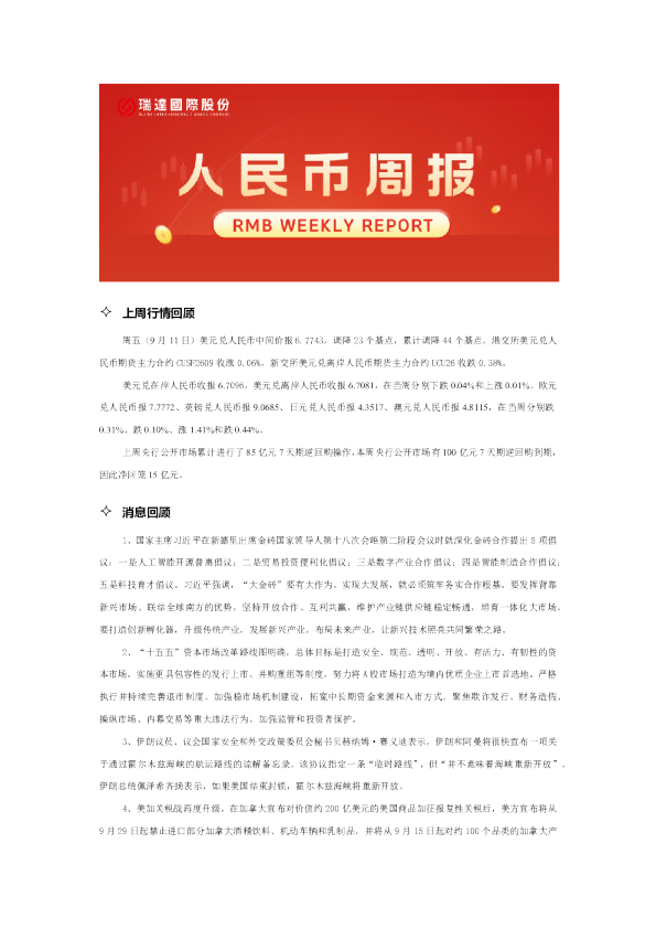 20260915 人民币周报