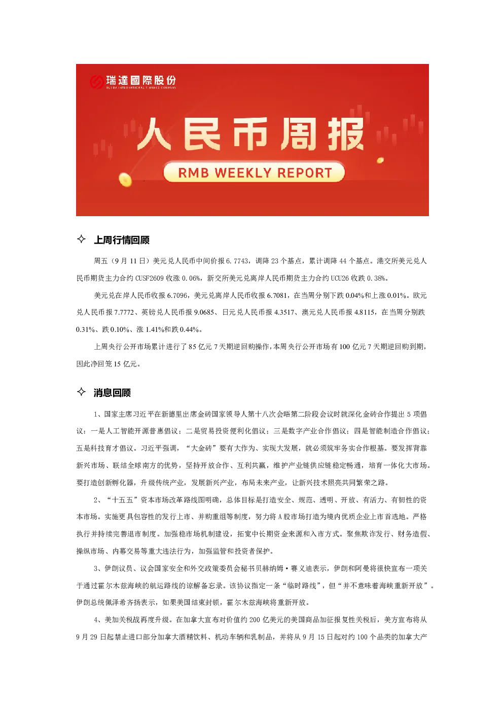 20260915 人民币周报
