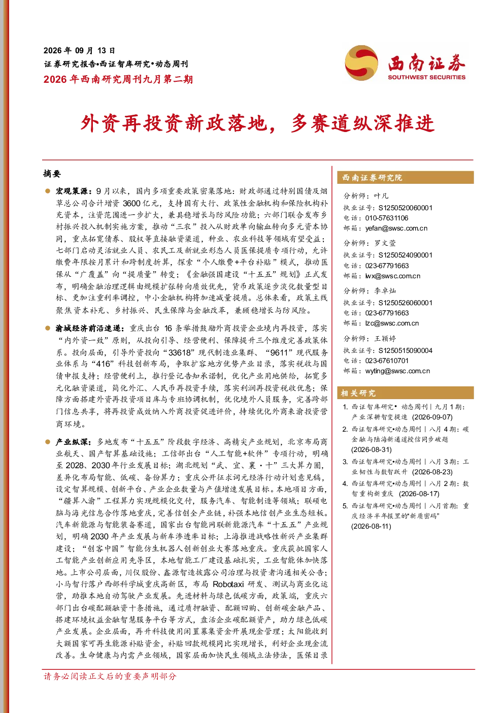 2026年西南研究周刊九月第二期：外资再投资新政落地，多赛道纵深推进