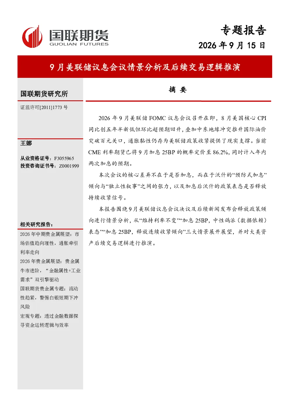 专题报告：9月美联储议息会议情景分析及后续交易逻辑推演