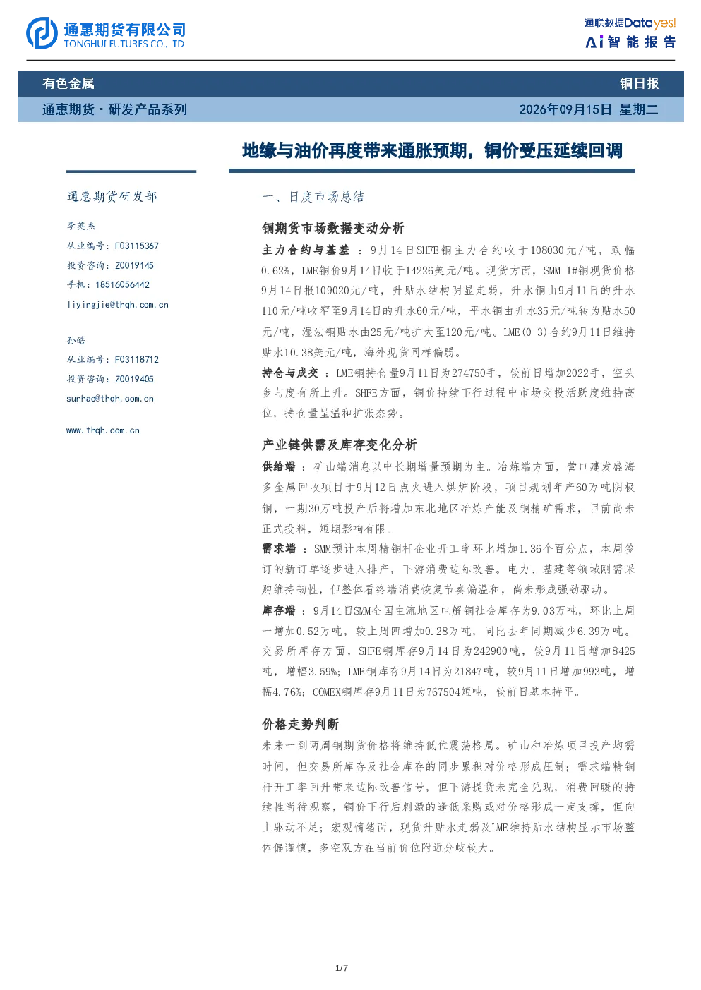 铜日报：地缘与油价再度带来通胀预期，铜价受压延续回调