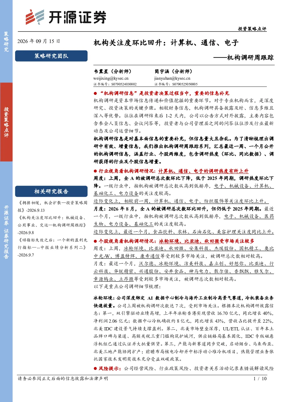 机构调研周跟踪：机构关注度环比回升，计算机、通信、电子