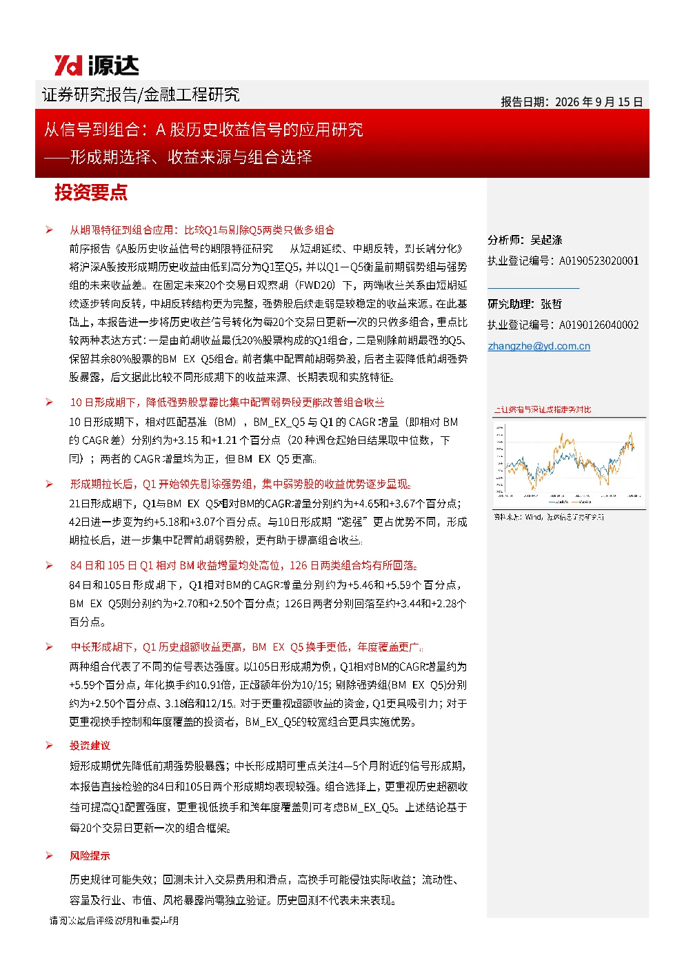 从信号到组合：A股历史收益信号的应用研究——形成期选择、收益来源与组合选择