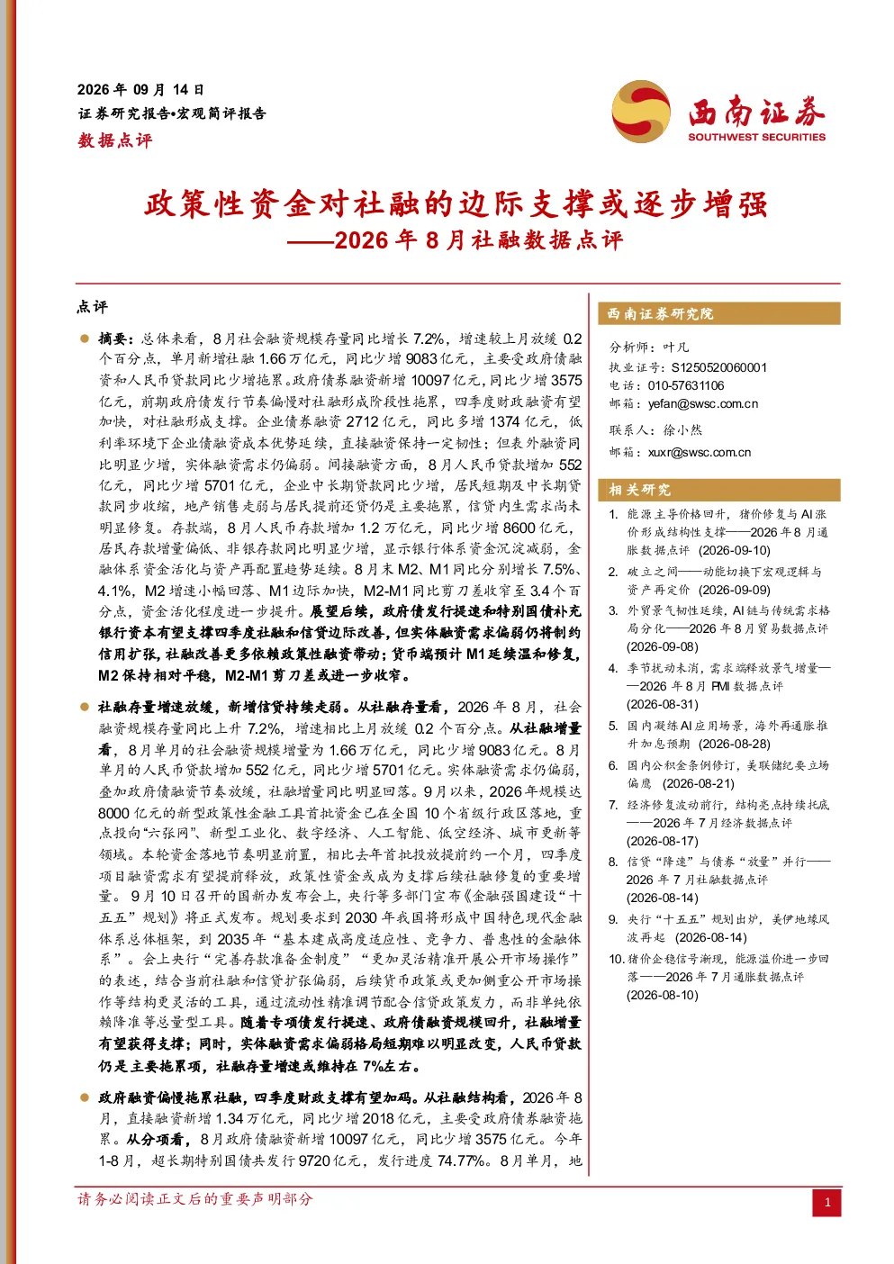 2026年8月社融数据点评：政策性资金对社融的边际支撑或逐步增强