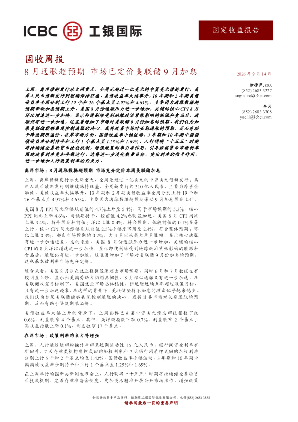 8月通胀超预期，市场已定价美联储9月加息
