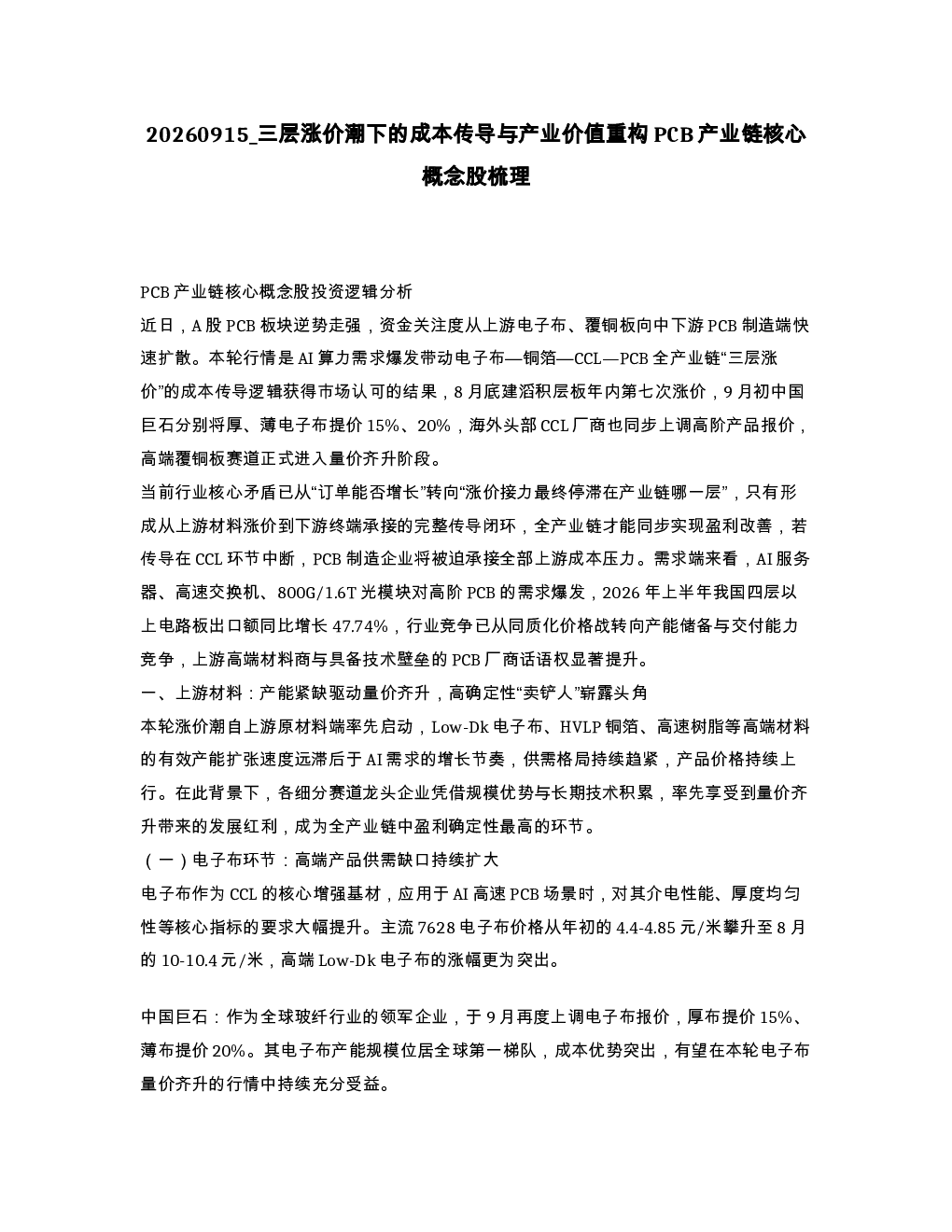 三层涨价潮下的成本传导与产业价值重构PCB产业链核心概念股梳理