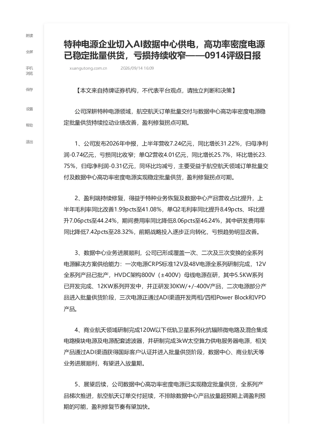 特种电源企业切入AI数据中心供电 高功率密度电源已稳定批量供货 亏损持续收窄