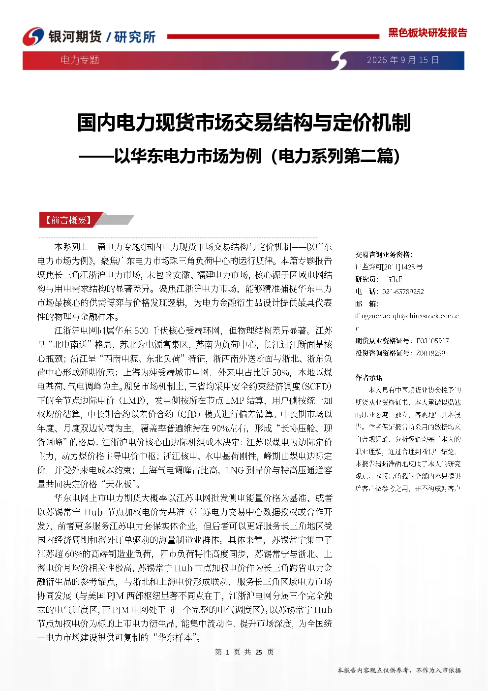 以华东电力市场为例（电力系列第二篇）：国内电力现货市场交易结构与定价机制