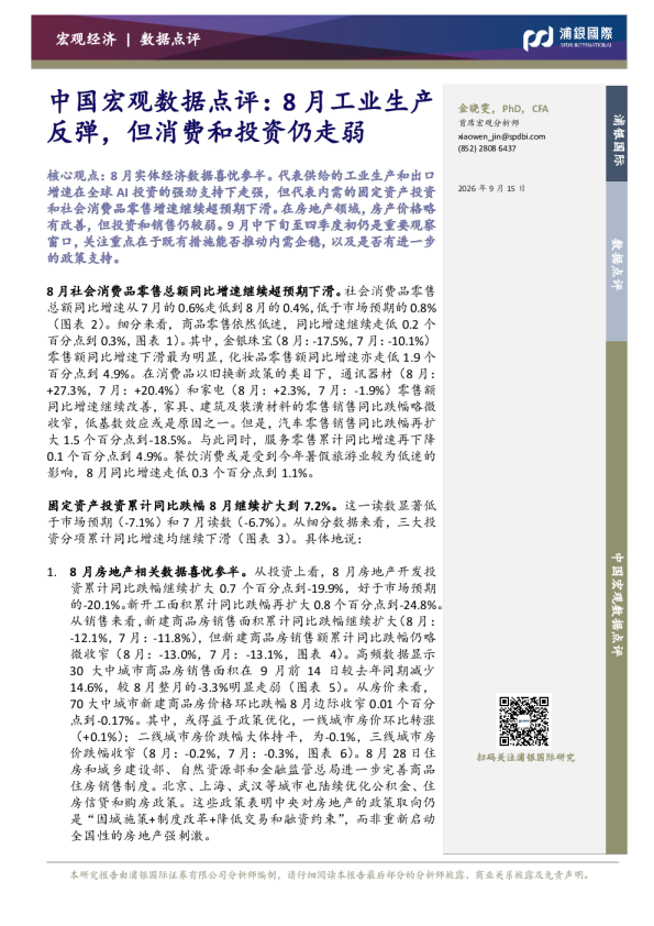 中国宏观数据点评：8月工业生产反弹，但消费和投资仍走弱