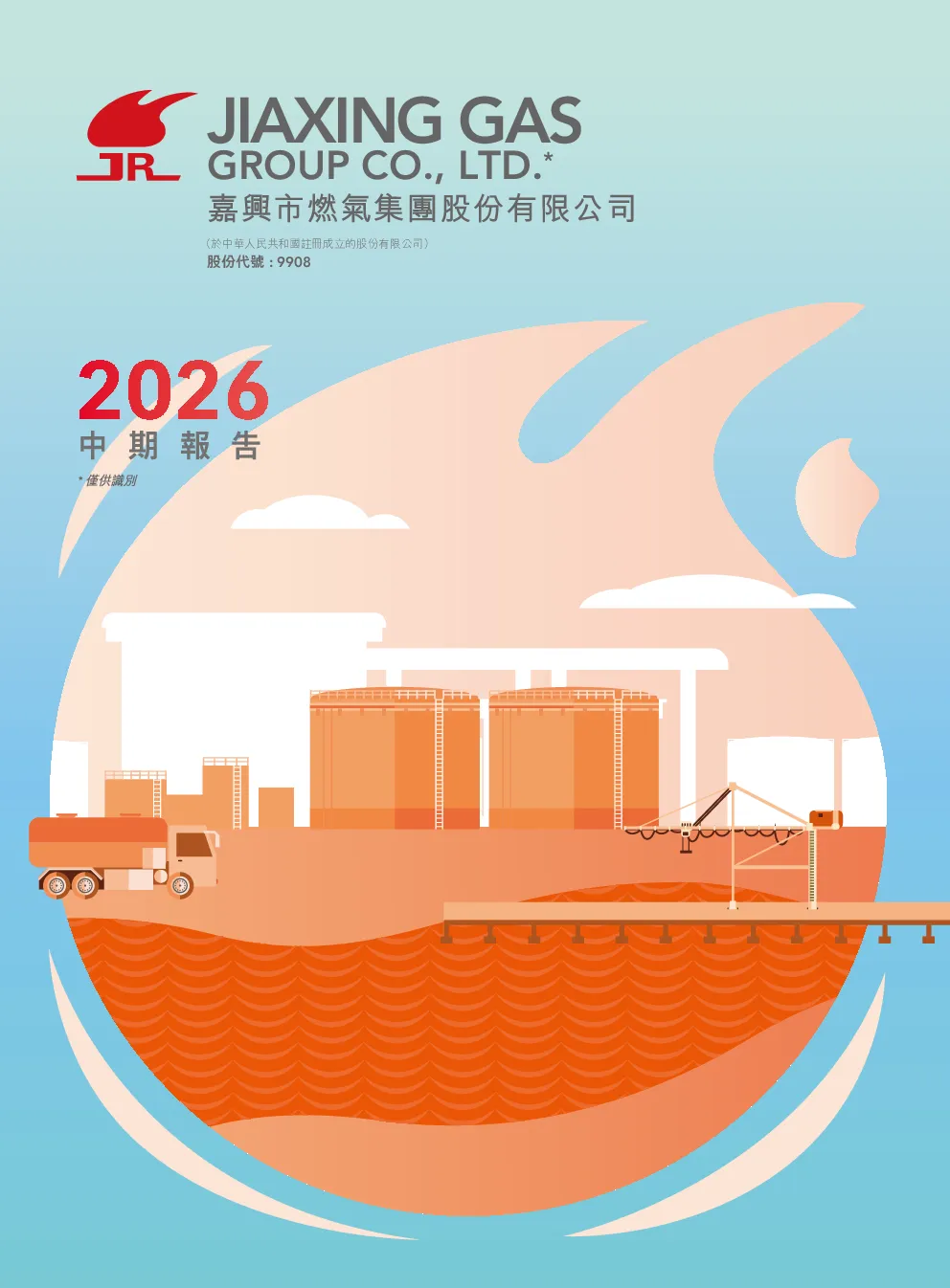 嘉兴燃气2026中期报告