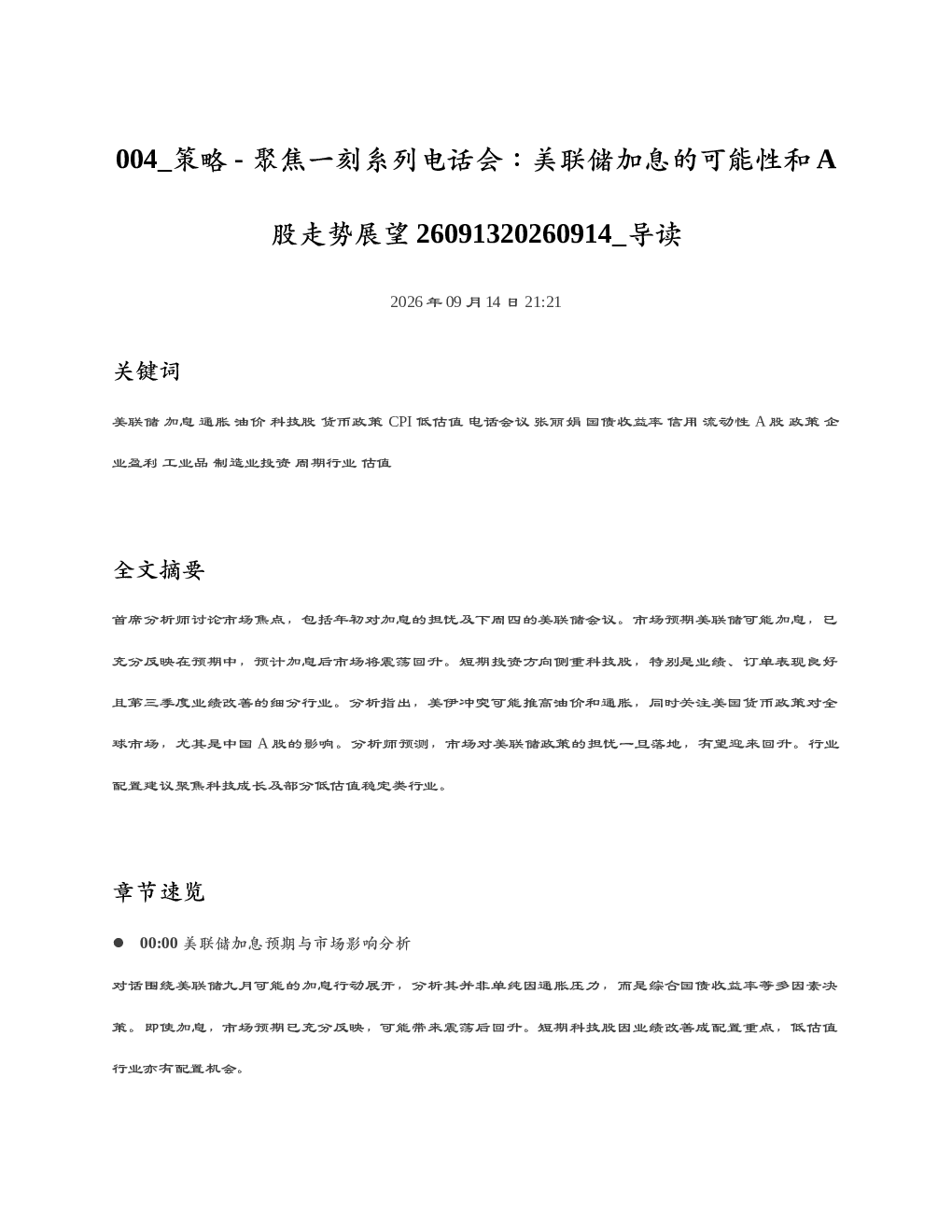 策略-聚焦一刻系列电话会美联储加息的可能性和A股走势展望260913202609