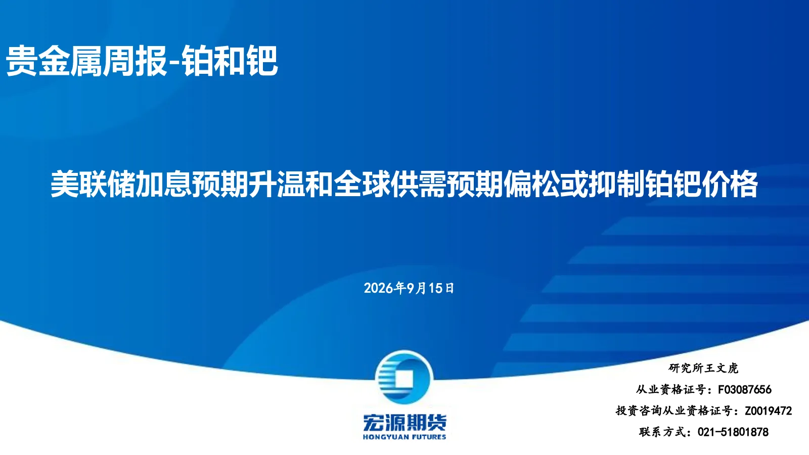 贵金属周报-铂和钯：美联储加息预期升温和全球供需预期偏松或抑制铂钯价格