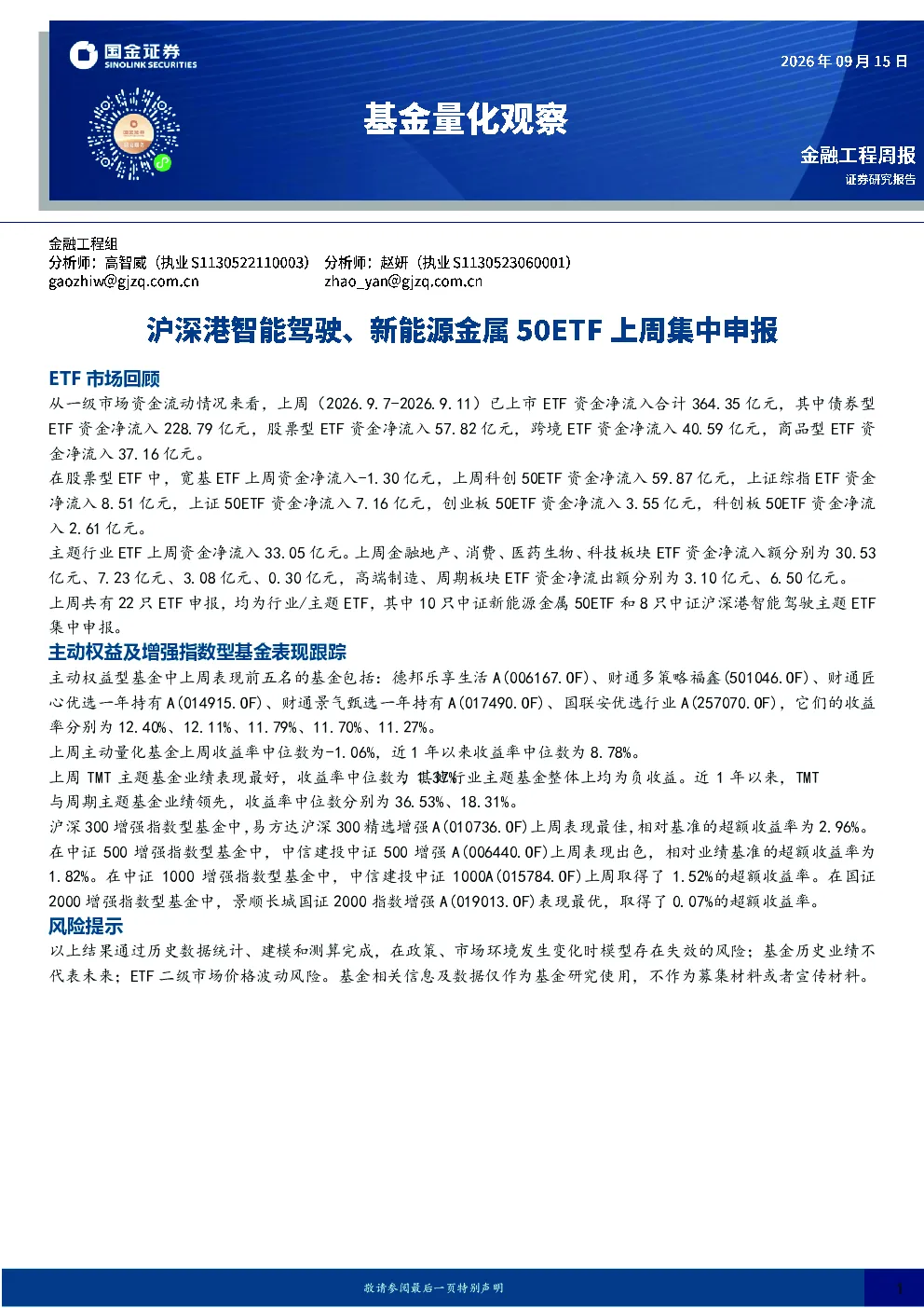 金融工程周报：ETF市场及主动权益增强指数基金表现跟踪
