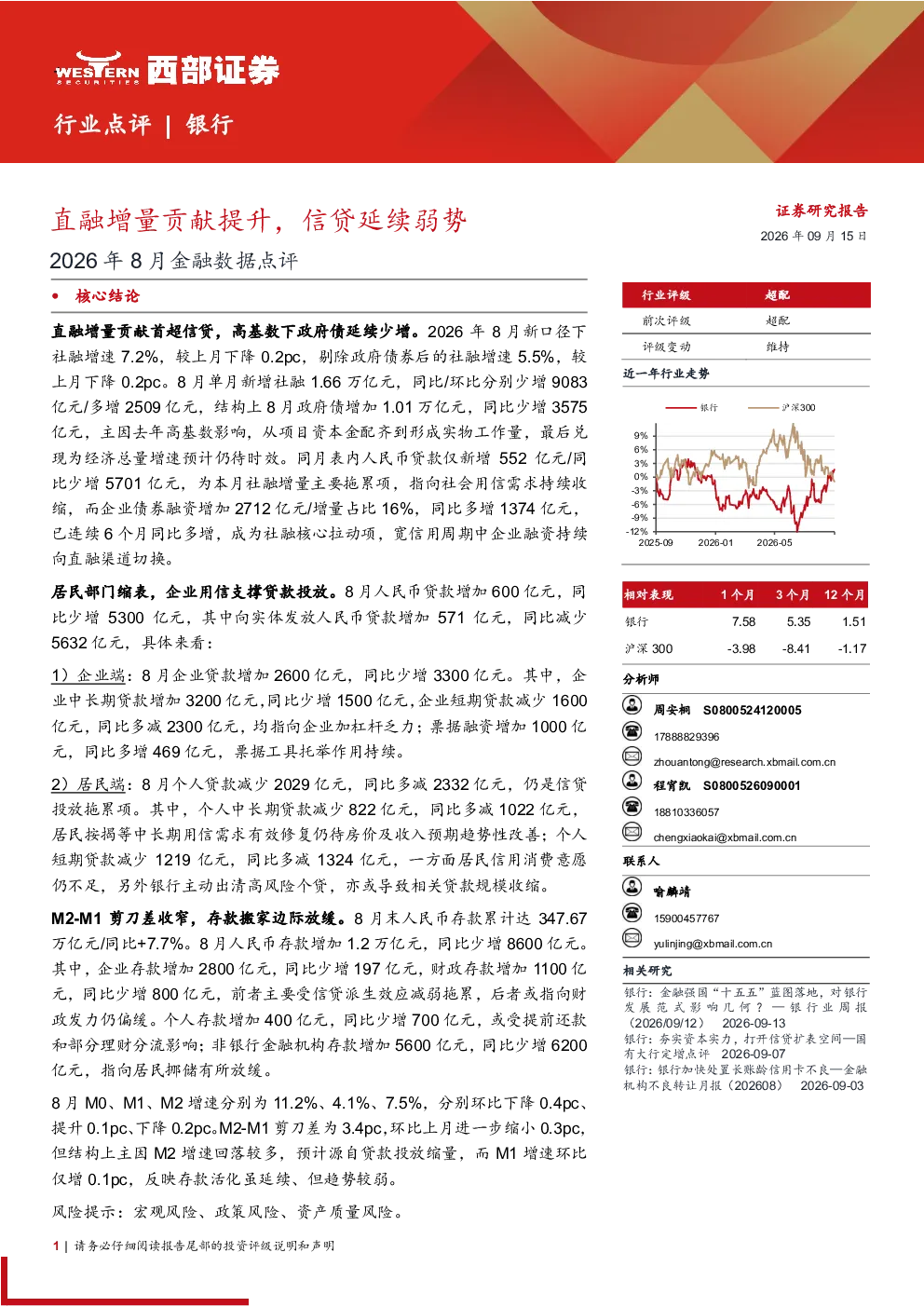 直融增量贡献提升，信贷延续弱势——2026年8月金融数据点评
