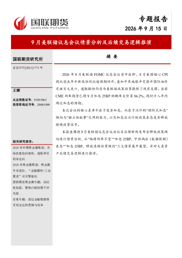 2026年9月美联储议息会议情景分析及后续交易逻辑推演