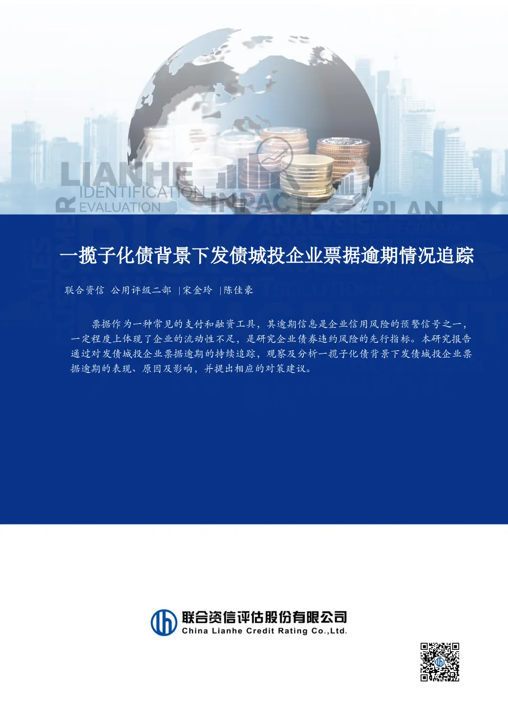 一揽子化债背景下发债城投企业票据逾期情况追踪