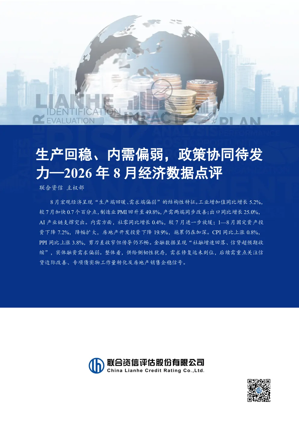 2026年8月经济数据点评：生产回稳、内需偏弱，政策协同待发力