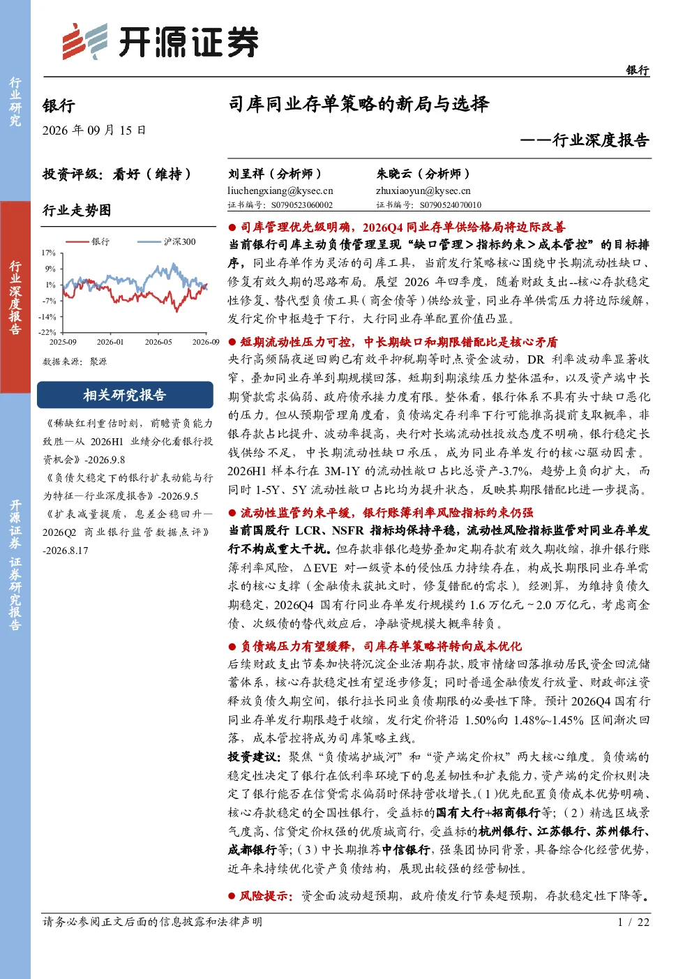 银行行业深度报告：司库同业存单策略的新局与选择