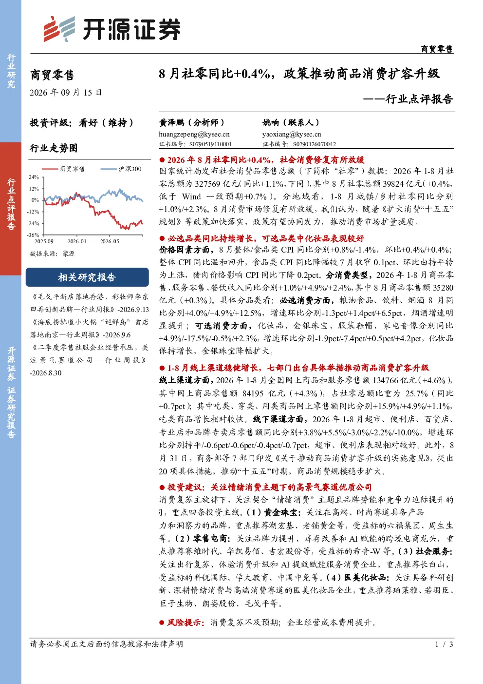 商贸零售行业点评报告：8月社零同比+0.4%，政策推动商品消费扩容升级